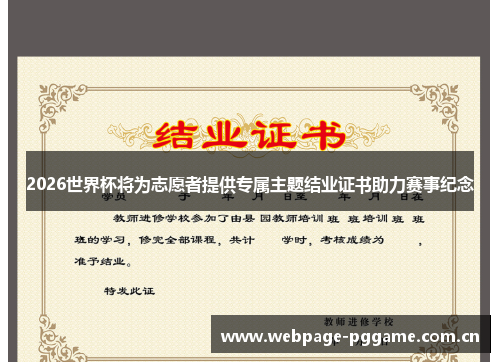2026世界杯将为志愿者提供专属主题结业证书助力赛事纪念 2026世界杯将为志愿者提供专属主题结业证书助力赛事纪念