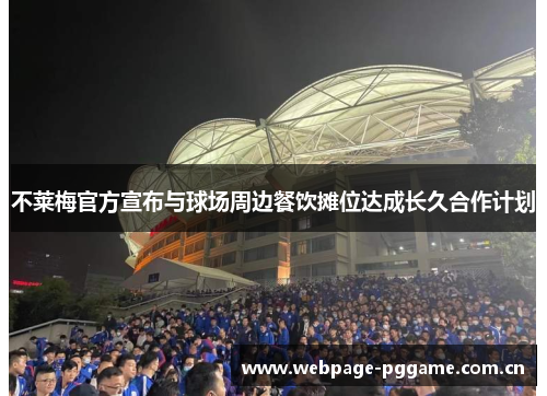 不莱梅官方宣布与球场周边餐饮摊位达成长久合作计划 不莱梅官方宣布与球场周边餐饮摊位达成长久合作计划
