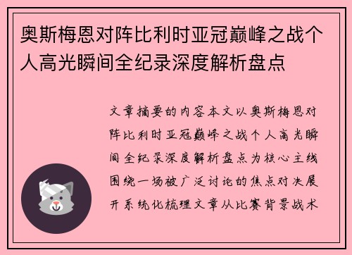 奥斯梅恩对阵比利时亚冠巅峰之战个人高光瞬间全纪录深度解析盘点 奥斯梅恩对阵比利时亚冠巅峰之战个人高光瞬间全纪录深度解析盘点