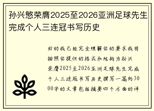 孙兴慜荣膺2025至2026亚洲足球先生完成个人三连冠书写历史