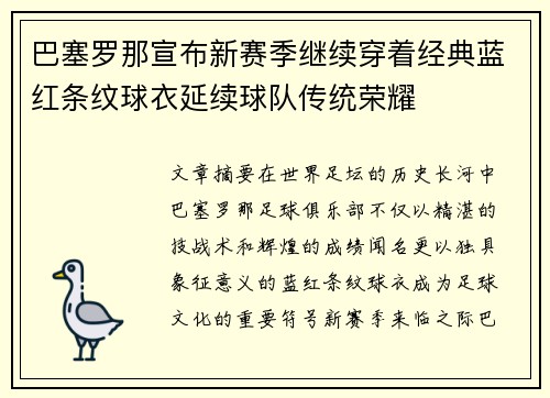 巴塞罗那宣布新赛季继续穿着经典蓝红条纹球衣延续球队传统荣耀