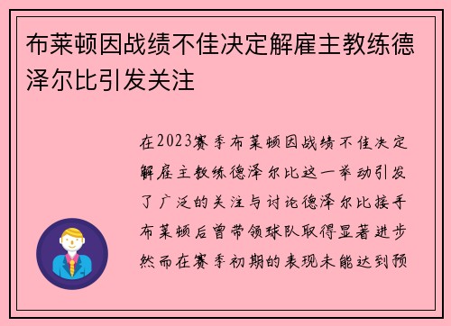 布莱顿因战绩不佳决定解雇主教练德泽尔比引发关注 布莱顿因战绩不佳决定解雇主教练德泽尔比引发关注
