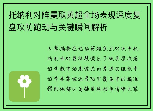 托纳利对阵曼联英超全场表现深度复盘攻防跑动与关键瞬间解析 托纳利对阵曼联英超全场表现深度复盘攻防跑动与关键瞬间解析