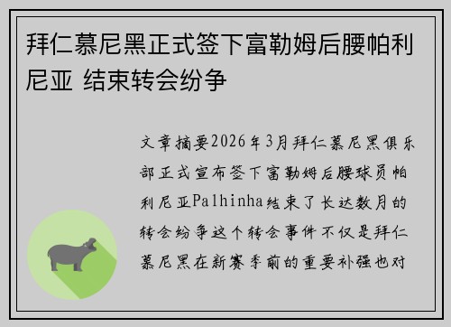 拜仁慕尼黑正式签下富勒姆后腰帕利尼亚 结束转会纷争 拜仁慕尼黑正式签下富勒姆后腰帕利尼亚 结束转会纷争