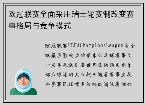 欧冠联赛全面采用瑞士轮赛制改变赛事格局与竞争模式