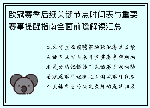 欧冠赛季后续关键节点时间表与重要赛事提醒指南全面前瞻解读汇总