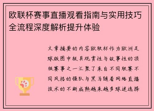 欧联杯赛事直播观看指南与实用技巧全流程深度解析提升体验