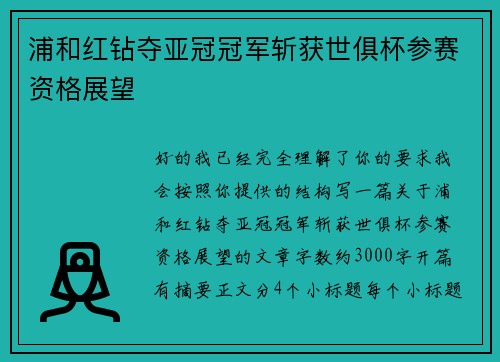浦和红钻夺亚冠冠军斩获世俱杯参赛资格展望 浦和红钻夺亚冠冠军斩获世俱杯参赛资格展望