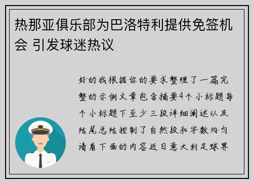 热那亚俱乐部为巴洛特利提供免签机会 引发球迷热议 热那亚俱乐部为巴洛特利提供免签机会 引发球迷热议
