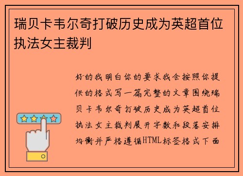 瑞贝卡韦尔奇打破历史成为英超首位执法女主裁判 瑞贝卡韦尔奇打破历史成为英超首位执法女主裁判