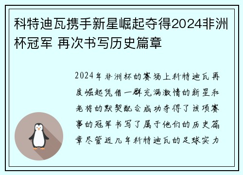 科特迪瓦携手新星崛起夺得2024非洲杯冠军 再次书写历史篇章 科特迪瓦携手新星崛起夺得2024非洲杯冠军 再次书写历史篇章
