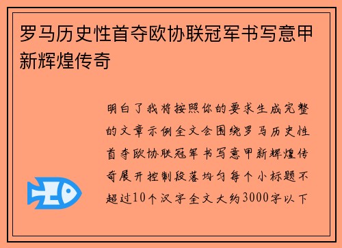 罗马历史性首夺欧协联冠军书写意甲新辉煌传奇 罗马历史性首夺欧协联冠军书写意甲新辉煌传奇