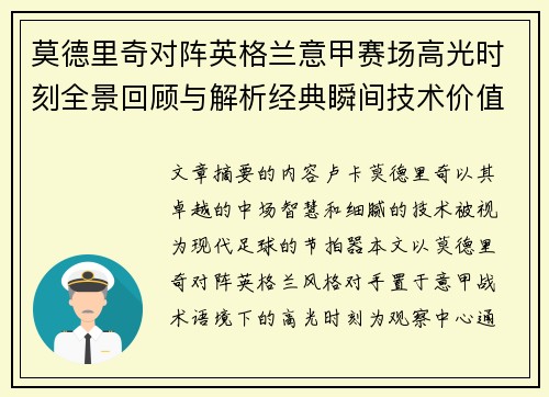 莫德里奇对阵英格兰意甲赛场高光时刻全景回顾与解析经典瞬间技术价值