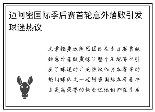迈阿密国际季后赛首轮意外落败引发球迷热议 迈阿密国际季后赛首轮意外落败引发球迷热议