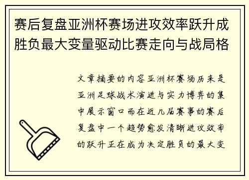 赛后复盘亚洲杯赛场进攻效率跃升成胜负最大变量驱动比赛走向与战局格局演变