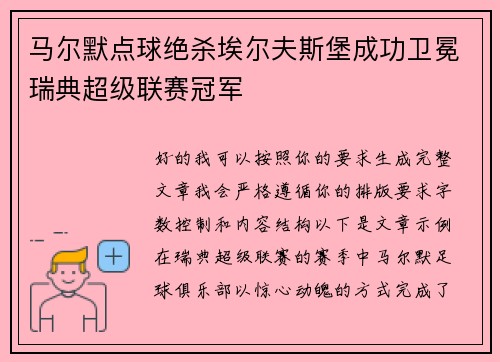 马尔默点球绝杀埃尔夫斯堡成功卫冕瑞典超级联赛冠军 马尔默点球绝杀埃尔夫斯堡成功卫冕瑞典超级联赛冠军