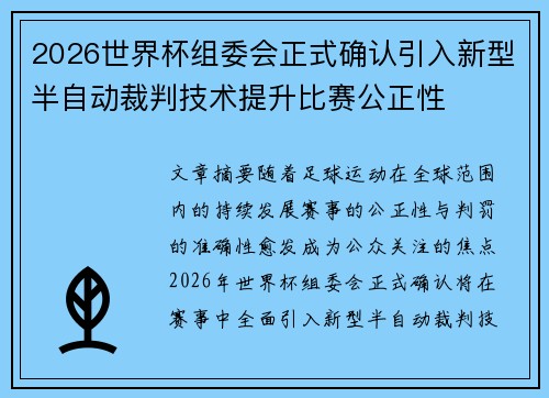 2026世界杯组委会正式确认引入新型半自动裁判技术提升比赛公正性