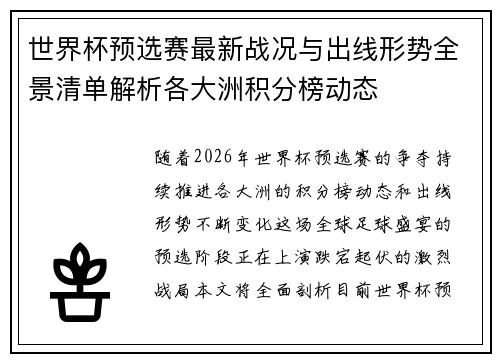 世界杯预选赛最新战况与出线形势全景清单解析各大洲积分榜动态 世界杯预选赛最新战况与出线形势全景清单解析各大洲积分榜动态