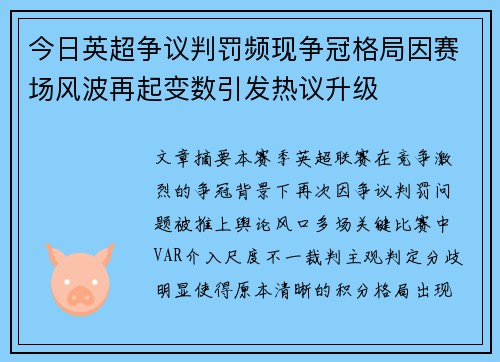 今日英超争议判罚频现争冠格局因赛场风波再起变数引发热议升级