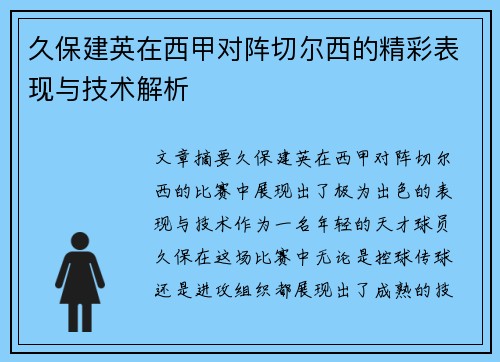 久保建英在西甲对阵切尔西的精彩表现与技术解析 久保建英在西甲对阵切尔西的精彩表现与技术解析