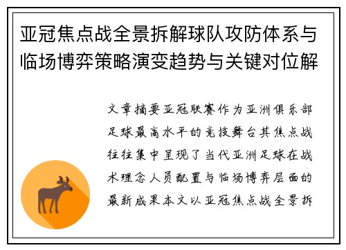 亚冠焦点战全景拆解球队攻防体系与临场博弈策略演变趋势与关键对位解析 亚冠焦点战全景拆解球队攻防体系与临场博弈策略演变趋势与关键对位解析