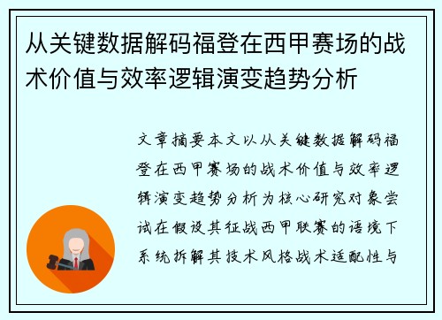 从关键数据解码福登在西甲赛场的战术价值与效率逻辑演变趋势分析 从关键数据解码福登在西甲赛场的战术价值与效率逻辑演变趋势分析