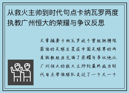 从救火主帅到时代句点卡纳瓦罗两度执教广州恒大的荣耀与争议反思