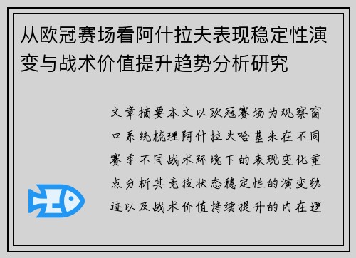 从欧冠赛场看阿什拉夫表现稳定性演变与战术价值提升趋势分析研究 从欧冠赛场看阿什拉夫表现稳定性演变与战术价值提升趋势分析研究