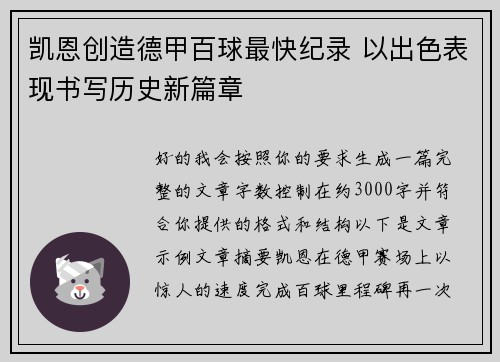 凯恩创造德甲百球最快纪录 以出色表现书写历史新篇章