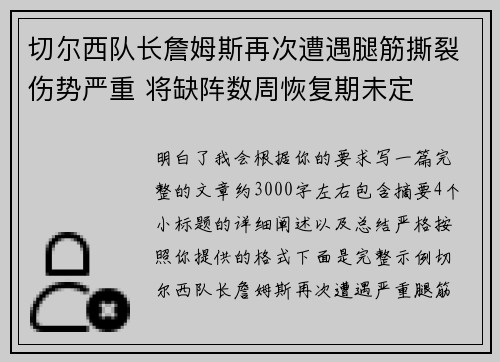 切尔西队长詹姆斯再次遭遇腿筋撕裂伤势严重 将缺阵数周恢复期未定 切尔西队长詹姆斯再次遭遇腿筋撕裂伤势严重 将缺阵数周恢复期未定