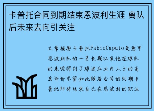 卡普托合同到期结束恩波利生涯 离队后未来去向引关注