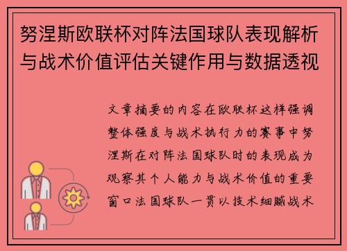 努涅斯欧联杯对阵法国球队表现解析与战术价值评估关键作用与数据透视 努涅斯欧联杯对阵法国球队表现解析与战术价值评估关键作用与数据透视