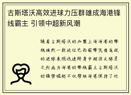 古斯塔沃高效进球力压群雄成海港锋线霸主 引领中超新风潮