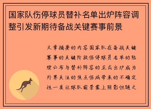 国家队伤停球员替补名单出炉阵容调整引发新期待备战关键赛事前景 国家队伤停球员替补名单出炉阵容调整引发新期待备战关键赛事前景