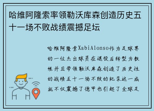 哈维阿隆索率领勒沃库森创造历史五十一场不败战绩震撼足坛