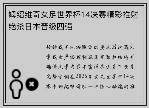 姆绍维奇女足世界杯14决赛精彩推射绝杀日本晋级四强