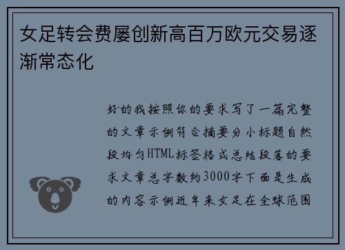 女足转会费屡创新高百万欧元交易逐渐常态化 女足转会费屡创新高百万欧元交易逐渐常态化