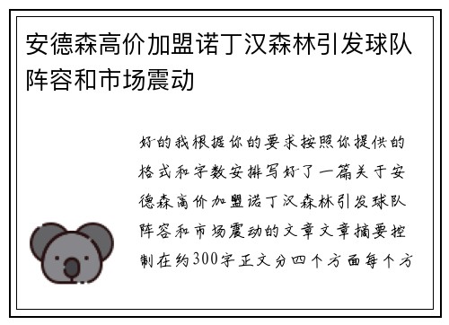 安德森高价加盟诺丁汉森林引发球队阵容和市场震动 安德森高价加盟诺丁汉森林引发球队阵容和市场震动