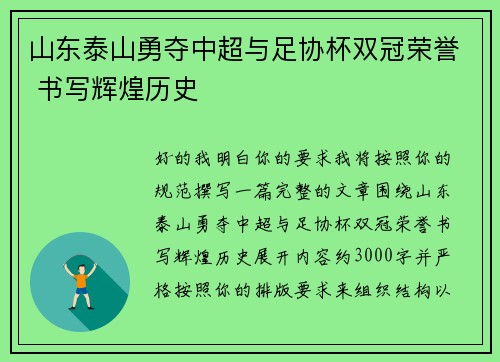 山东泰山勇夺中超与足协杯双冠荣誉 书写辉煌历史 山东泰山勇夺中超与足协杯双冠荣誉 书写辉煌历史