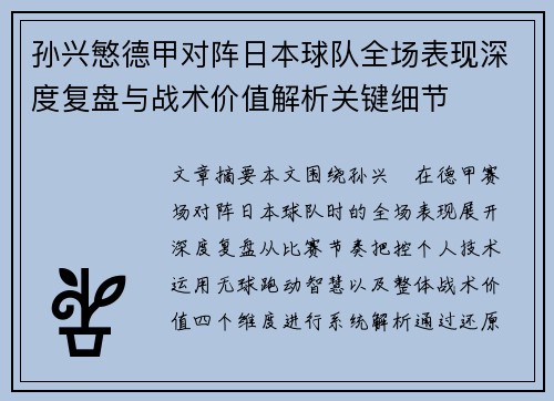 孙兴慜德甲对阵日本球队全场表现深度复盘与战术价值解析关键细节 孙兴慜德甲对阵日本球队全场表现深度复盘与战术价值解析关键细节