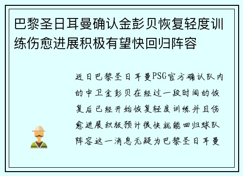 巴黎圣日耳曼确认金彭贝恢复轻度训练伤愈进展积极有望快回归阵容