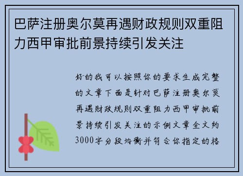 巴萨注册奥尔莫再遇财政规则双重阻力西甲审批前景持续引发关注 巴萨注册奥尔莫再遇财政规则双重阻力西甲审批前景持续引发关注