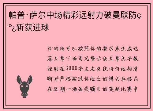 帕普·萨尔中场精彩远射力破曼联防线斩获进球 帕普·萨尔中场精彩远射力破曼联防线斩获进球