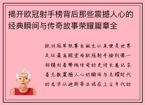 揭开欧冠射手榜背后那些震撼人心的经典瞬间与传奇故事荣耀篇章全 揭开欧冠射手榜背后那些震撼人心的经典瞬间与传奇故事荣耀篇章全