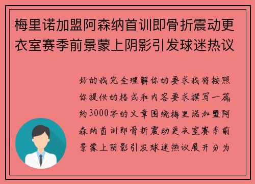 梅里诺加盟阿森纳首训即骨折震动更衣室赛季前景蒙上阴影引发球迷热议 梅里诺加盟阿森纳首训即骨折震动更衣室赛季前景蒙上阴影引发球迷热议