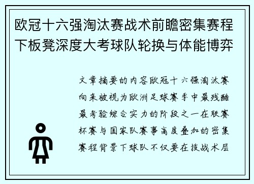 欧冠十六强淘汰赛战术前瞻密集赛程下板凳深度大考球队轮换与体能博弈 欧冠十六强淘汰赛战术前瞻密集赛程下板凳深度大考球队轮换与体能博弈