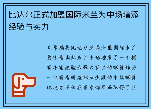 比达尔正式加盟国际米兰为中场增添经验与实力
