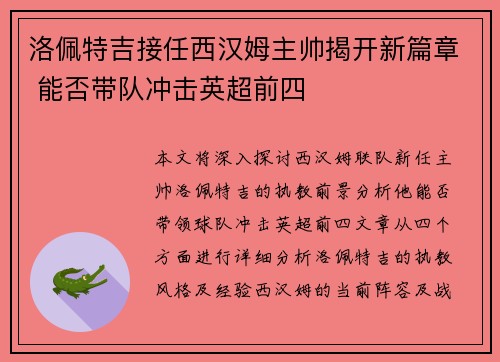 洛佩特吉接任西汉姆主帅揭开新篇章 能否带队冲击英超前四 洛佩特吉接任西汉姆主帅揭开新篇章 能否带队冲击英超前四