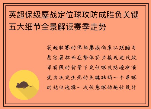 英超保级鏖战定位球攻防成胜负关键五大细节全景解读赛季走势