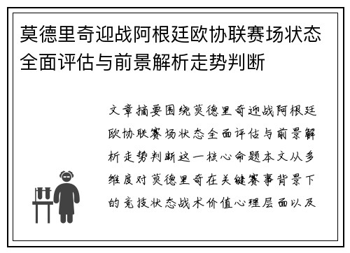 莫德里奇迎战阿根廷欧协联赛场状态全面评估与前景解析走势判断